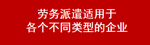 劳务派遣适用于 各个不同类型的企业-北京华诚仕杰劳动咨询服务有限公司