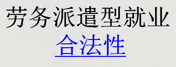 劳务派遣型就业合法性-北京华诚仕杰劳动咨询服务有限公司